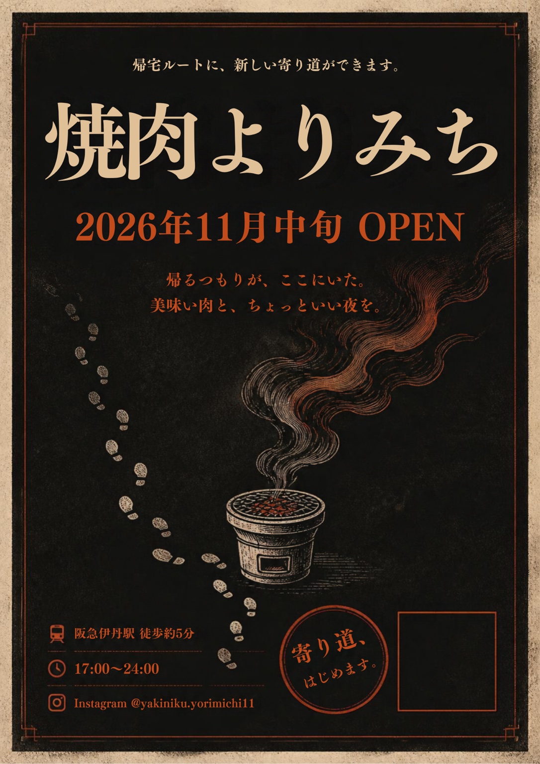焼肉 よりみちの開業告知ポスター。帰宅ルートに新しい寄り道ができます。